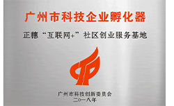 正穗“互聯網+”社區創業服務基地
